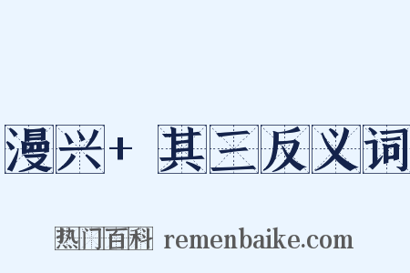 漫兴+其三反义词是什么意思的图片